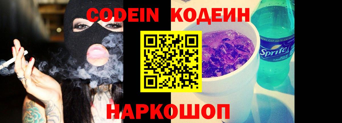 Кодеин Purple Drank Мирный