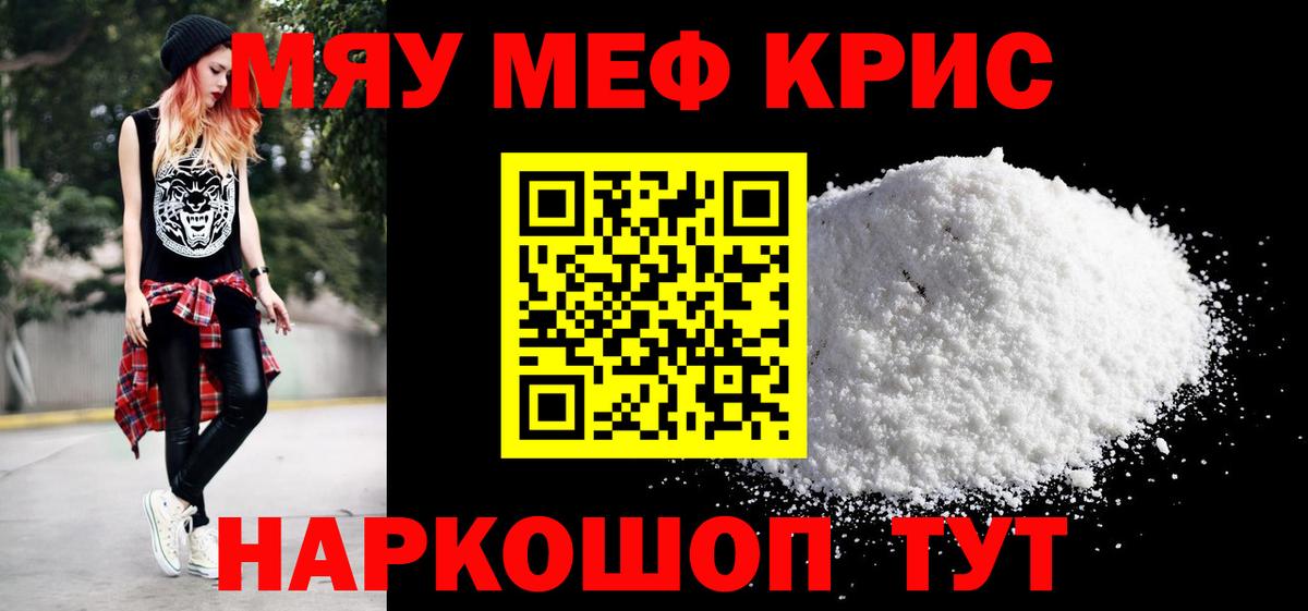 Меф мяу мяу мука Мирный